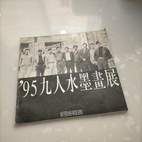 95九人水墨画展