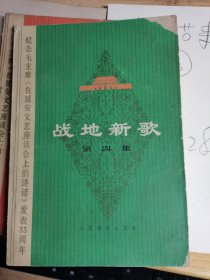 战地新歌 第四集 . 32开，纪念毛主席《在延安文艺座谈会上的讲话》发表32周年.