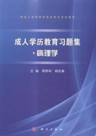 【正版新书】 成人教育习题集:病理学 谭群鸣，杨庆春主编 科学出版社