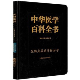 中华医学百科全书(军事与特种医学生物武器医学防护学)(精)