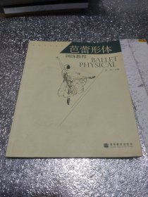 高等学校教材：芭蕾形体训练教程（附DVD光盘、CD光盘）