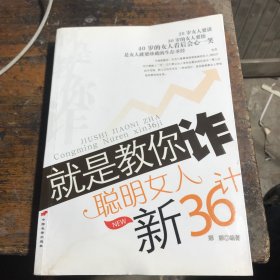 就是教你诈：聪明女人新36计