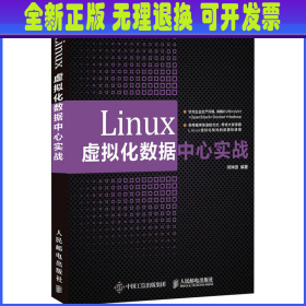 【全新正版】 Linux虚拟化数据中心实战