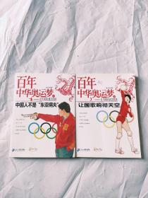 百年中华奥运梦·从1908到2008（1、2）：中国人不是东亚病夫、让国歌响彻天空