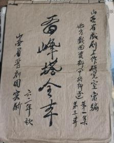 晋剧剧本《雷峰塔》全本1962年