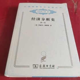 经济分析史 . 第一卷