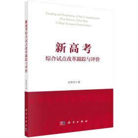 【正版新书】新高考综合试点改革跟踪与评价