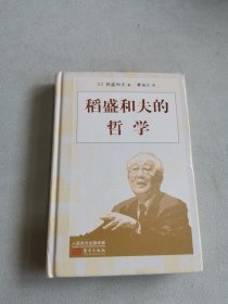 稻盛和夫的哲学（小开本精装版）