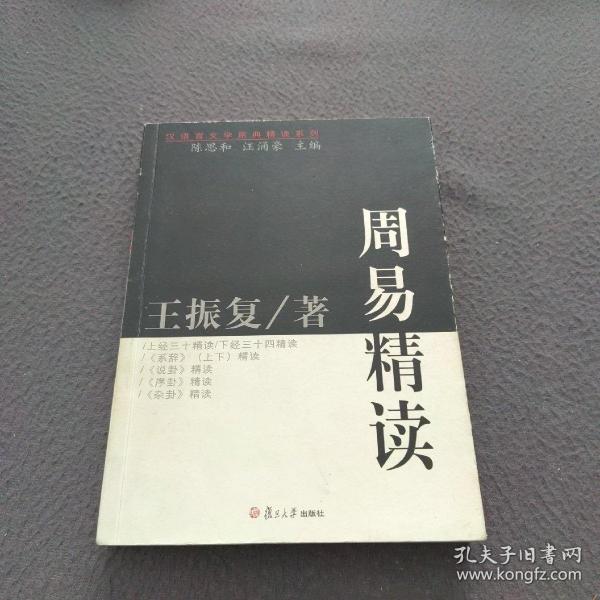 周易精读：汉语言文学原典精读系列