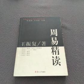 周易精读：汉语言文学原典精读系列