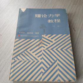 理論力學(xué)教程（下）