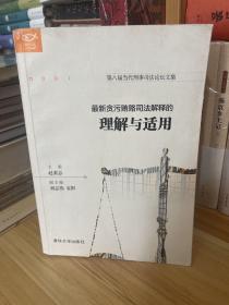 最新贪污贿赂司法解释的理解与适用/明理文丛*作者签名本，一版一印