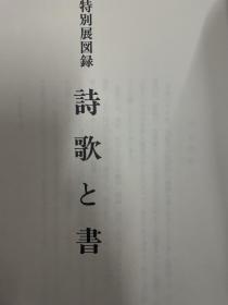 特别展图录 诗歌 书 特別展図録 詩歌と書 1991