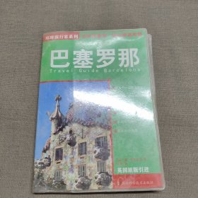 环球旅行家系列 巴塞罗那