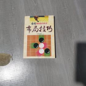 围棋博弈技巧