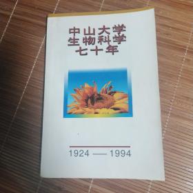 中山大学生物科学七十年（1924~1994）