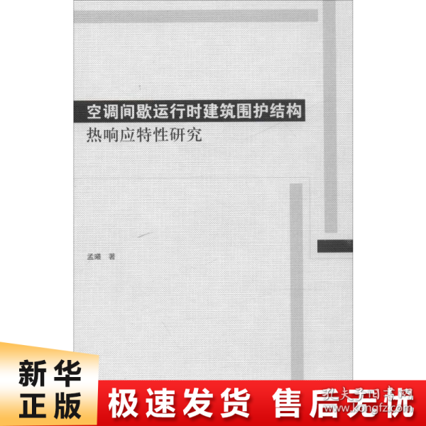 空调间歇运行时建筑围护结构热响应特性研究