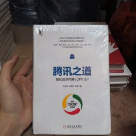 腾讯之道：我们应该向腾讯学什么？【全新未拆封】