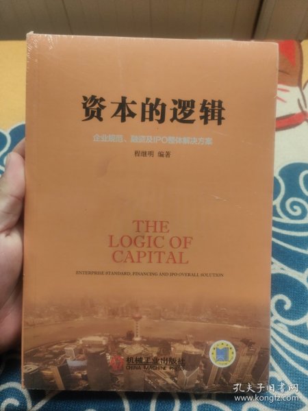 资本的逻辑：企业规范、融资及IPO整体解决方案