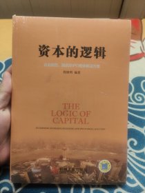 资本的逻辑：企业规范、融资及IPO整体解决方案