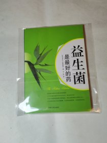 益生菌是最好的药