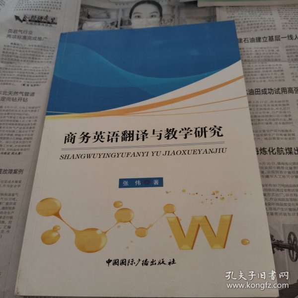 商务英语翻译与教学研究