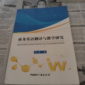 商务英语翻译与教学研究