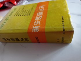 新安医籍丛刊 医经类