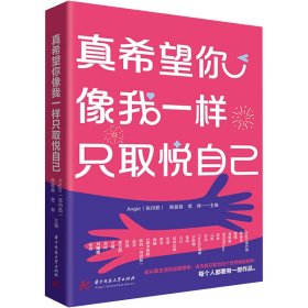 真希望你像我一样只取悦自己 Angie（张丹茹），陈晶晶,思林 9787577203171 华中科技大学出版社