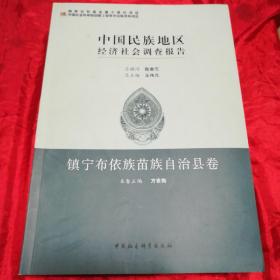 中国民族地区经济社会调查报告·镇宁布依族苗族自治县卷