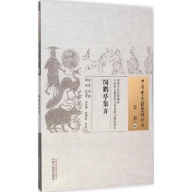 饲鹤亭集方·中国古医籍整理丛书