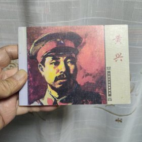 中国历史故事画库：黄兴