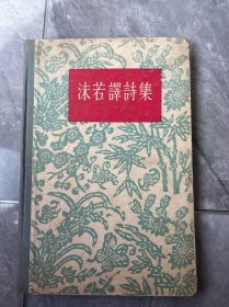 沫若译诗集 （精装） 1956年版