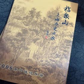 2006 中国邮票（福泉山上海历史之源、2006年个性化年册）