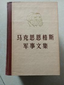 马克思恩格斯军事文集（1.2.5卷）三本合售