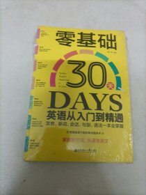 零基础30天英语从入门到精通:发音、单词、会话、句型、语法一本全掌握(附赠MP3下载和单词随身本)