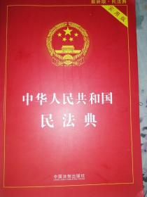 中华人民共和国民法典 2020年6月新版