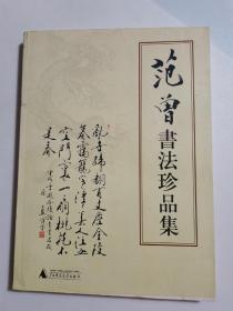 范曾书法珍品集