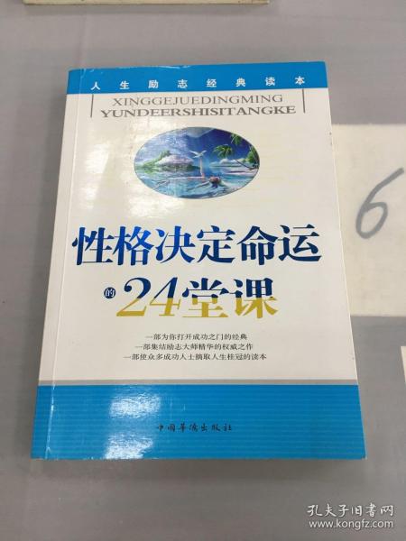 性格决定命运的24堂课