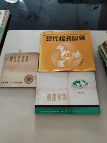 报头图案集+现代报刊图案+制图字体(3本合售)