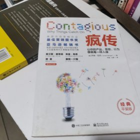 疯传：让你的产品、思想、行为像病毒一样入侵（经典平装版）