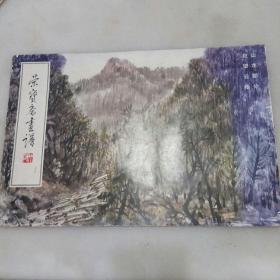 荣宝斋画谱 七十