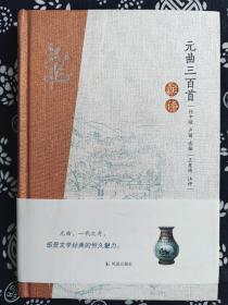 凤凰经典名著精评本：元曲三百首注评（精装）（定价 32 元）