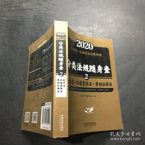 司法考试20202020国家统一法律职业资格考试分类法规随身查：经济法.环境资源法.劳动社保法（飞跃版随身查）