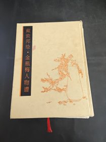 戴敦邦绘刘心武评金瓶梅人物谱