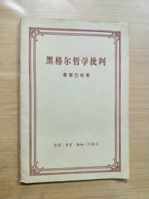 黑格尔哲学批判（1958年一版一印）