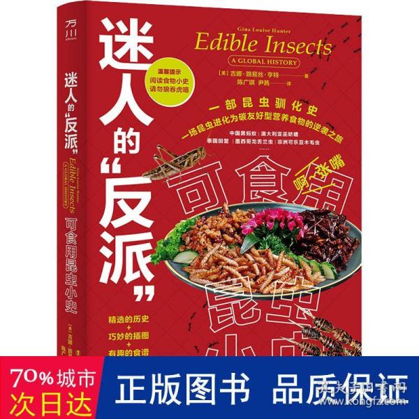 迷人的“反派”：可食用昆虫小史