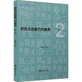 职业汉语能力与素养 第2版 大中专文科语言文字  新华正版