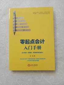 零起点会计入门手册