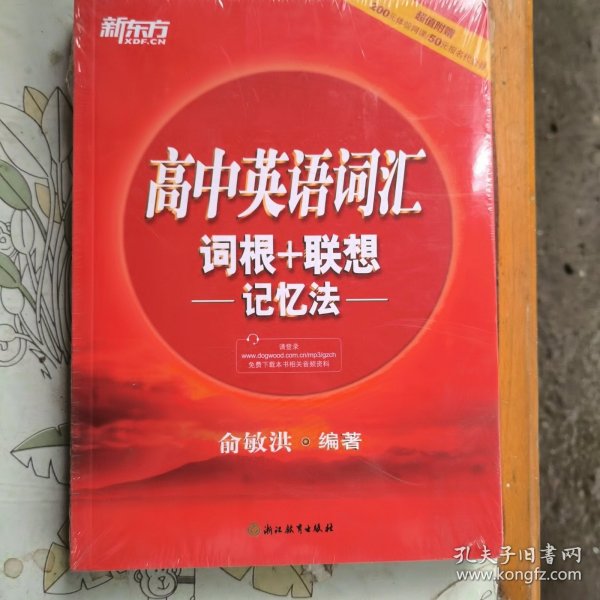 新东方 高中英语词汇词根+联想记忆法